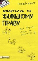Шпаргалка по жилищному праву (№ 101) 2-е изд. пер. и доп. ответы на экзаменационные билеты
