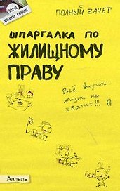 Шпаргалка по жилищному праву (№ 101) 2-е изд. пер. и доп. ответы на экзаменационные билеты