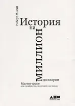 История на миллион долларов: мастер-класс для сценаристов, писателей и не только...