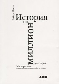 История на миллион долларов: мастер-класс для сценаристов, писателей и не только...