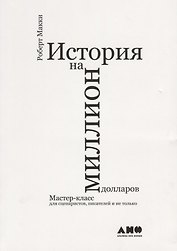 История на миллион долларов: мастер-класс для сценаристов, писателей и не только...