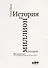История на миллион долларов: мастер-класс для сценаристов, писателей и не только... - 0