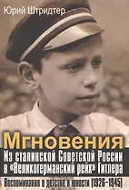 Мгновения Из сталин. Совет. России в Великогерман. рейх… (АИРО ПерПублВРос) Штридтер