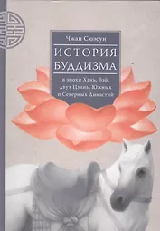 История буддизма в эпохи Хань, Вэй, двух Цзинь, Южных и Северных Династий. Том 1