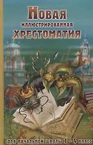 Новая иллюстрированная хрестоматия для начальной школы 1-4 класс (офсет)