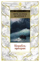 Корабль-призрак