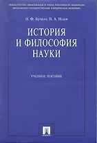 История и философия науки: учеб. пособие