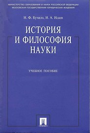 История и философия науки: учеб. пособие