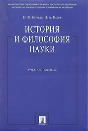 История и философия науки: учеб. пособие