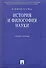 История и философия науки: учеб. пособие - 0