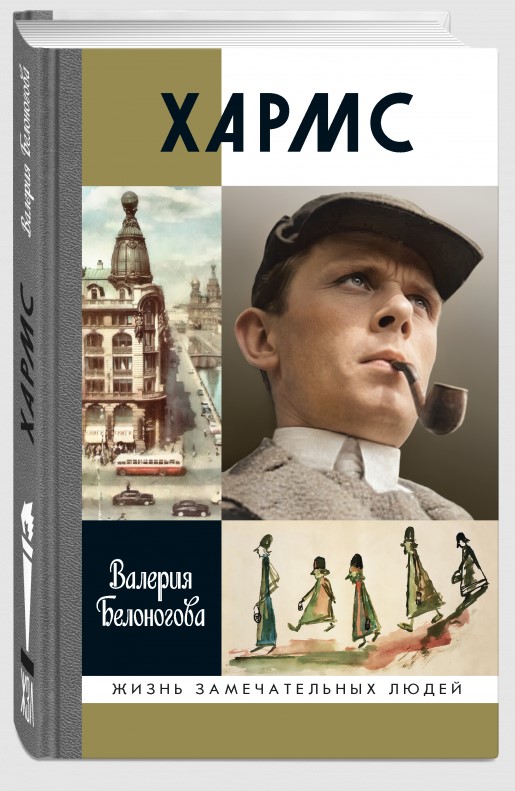 Обложка книги «Хармс»