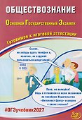 ОГЭ-2027. Обществознание. Готовимся к итоговой аттестации - 0