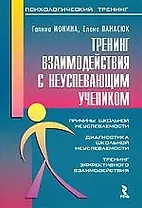 Тренинг взаимодействия с неуспевающим учеником.