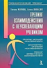 Тренинг взаимодействия с неуспевающим учеником.