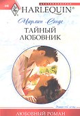 Тайный любовник - 1