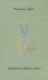 Причастность. Стихотворения