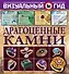 Драгоценные камни - 0