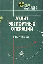 Аудит экспортных операций: Практическое пособие
