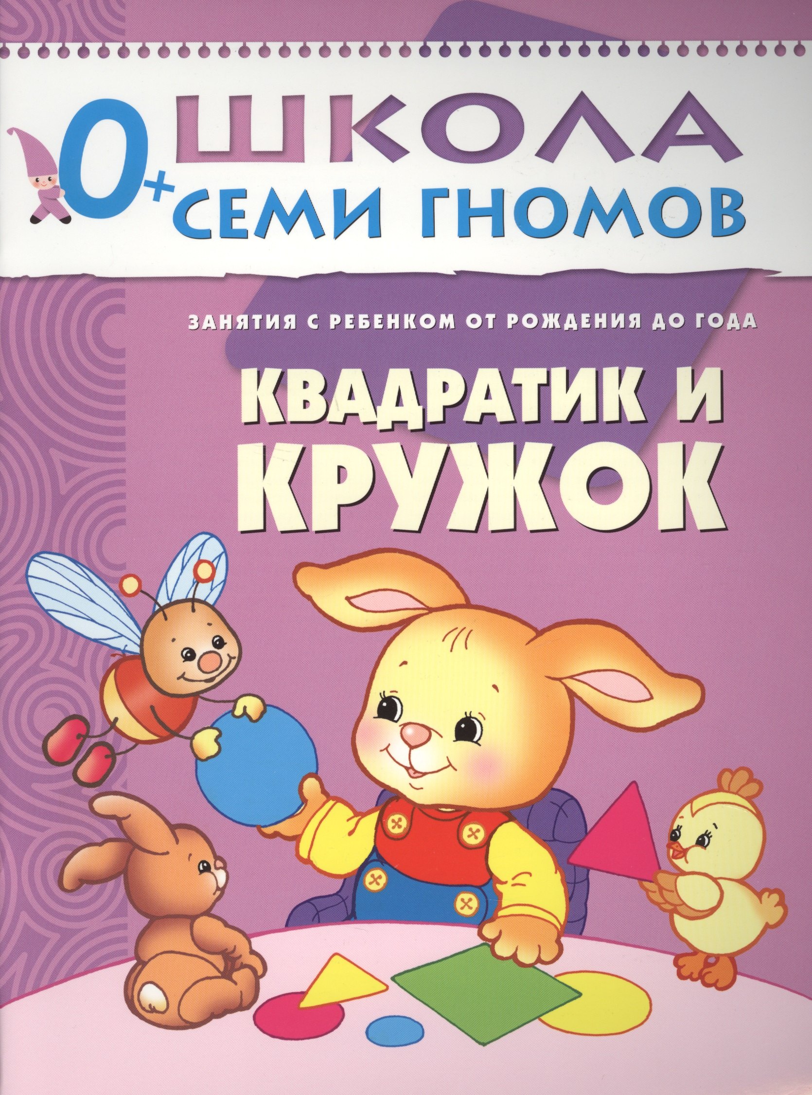

Квадратик и кружок. Занятия с ребенком от рождения до года.