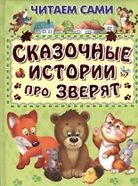 Сказочные истории про зверят (илл. Шляхова и др.) (4+) (ЧС) (дутая) Шестакова