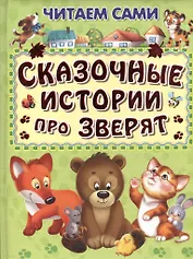 Сказочные истории про зверят (илл. Шляхова и др.) (4+) (ЧС) (дутая) Шестакова