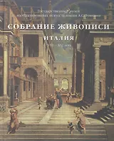 Собрание живописи. Италия VIII - XVI века (комплект из 2 книг)
