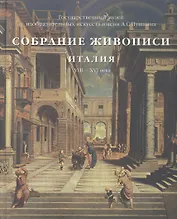 Собрание живописи. Италия VIII - XVI века (комплект из 2 книг)