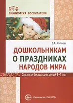 Дошкольникам о праздниках народов мира. Сказки и беседы для детей 5—7 лет