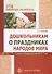 Дошкольникам о праздниках народов мира. Сказки и беседы для детей 5—7 лет - 0