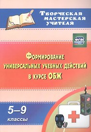 Формирование универсальных учебных действий в курсе ОБЖ. 5-9 классы. ФГОС