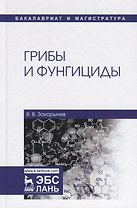 Грибы и фунгициды. Учебное пособие