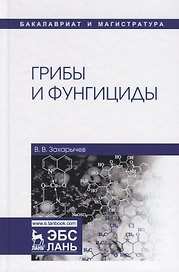 Грибы и фунгициды. Учебное пособие
