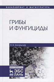 Грибы и фунгициды. Учебное пособие