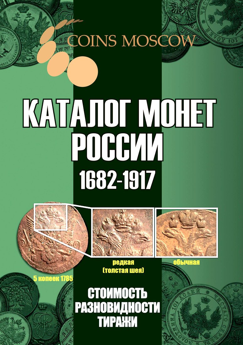 

Каталог монет России 1682-1917. Стоимость. Разновидности. Тиражи. Выпуск 5