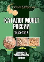 Каталог монет России 1682-1917. Стоимость. Разновидности. Тиражи. Выпуск 5