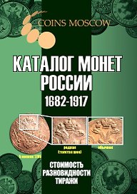 Каталог монет России 1682-1917. Стоимость. Разновидности. Тиражи. Выпуск 5