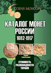 Каталог монет России 1682-1917. Стоимость. Разновидности. Тиражи. Выпуск 5