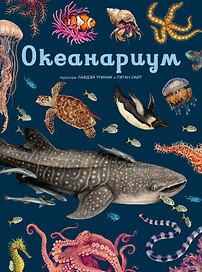 Океанариум
