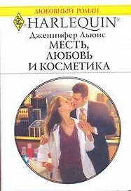 Месть, любовь и косметика: Роман / (мягк) (Любовный роман 1930). Льюис Дж. (АСТ)