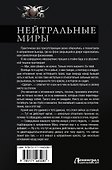 Нейтральные миры - 1