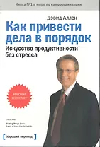 Как привести дела в порядок:искусство продуктивности без стресса