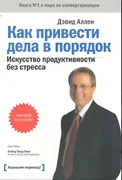 Как привести дела в порядок:искусство продуктивности без стресса