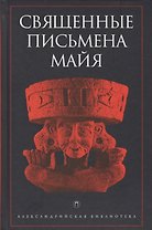 Священные письмена майя