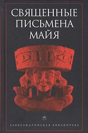 Священные письмена майя