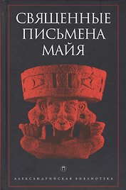 Священные письмена майя