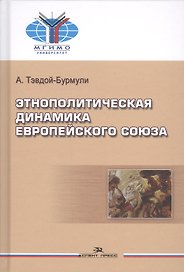 Этнополитическая динамика Европейского союза (Тэвдой-Бурмули)