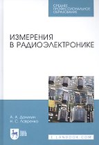 Измерения в радиоэлектронике. Учебное пособие для СПО