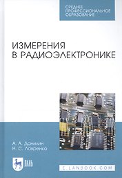 Измерения в радиоэлектронике. Учебное пособие для СПО