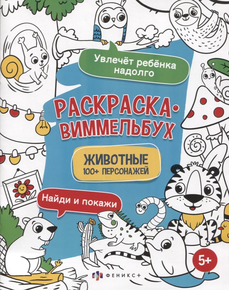 

Раскраска-виммельбух "Животные". 100+ персонажей
