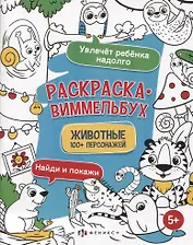 Раскраска-виммельбух "Животные". 100+ персонажей